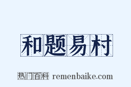 和题易村是什么意思的图片